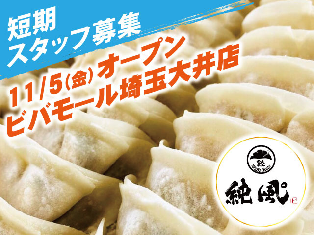 店舗スタッフの募集内容 埼玉県ふじみ野市 株式会社グラン シャリオの採用 求人情報