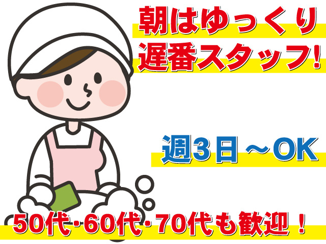 朝はゆっくり遅番スタッフ！選べる勤務時間　50代・60代・70代も歓迎！　週3日～OK