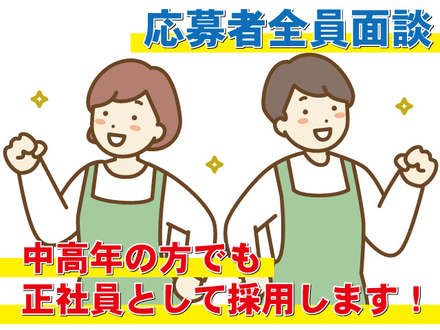 応募者全員面談　中高年の方でも正社員として採用します！