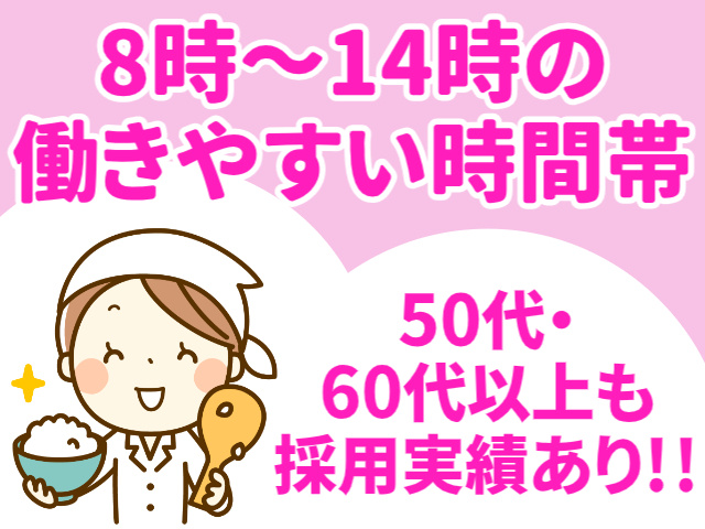 8時～14時の働きやすい時間帯　50代・60代以上も採用実績あり