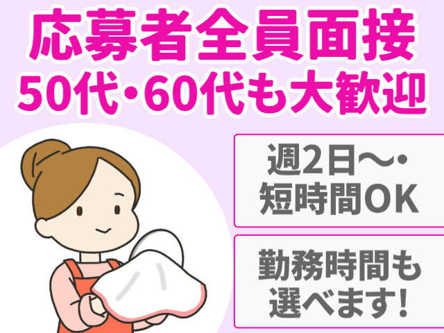 応募者全員面接　50代・60代も大歓迎