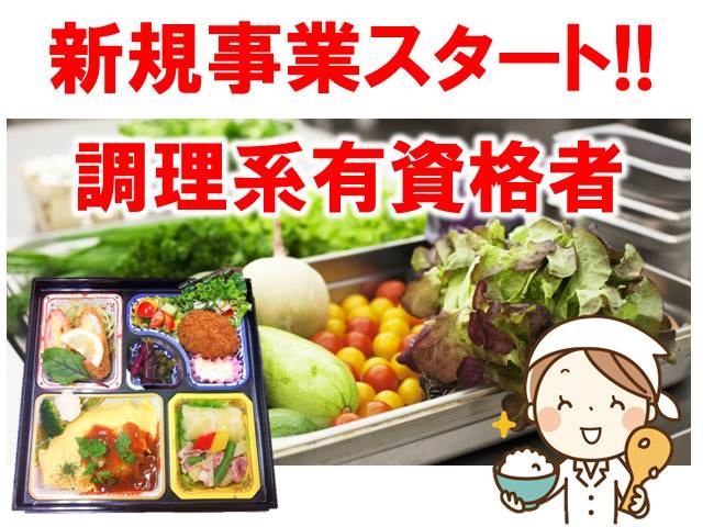 調理師 栄養士の募集内容 栃木県足利市 株式会社助六足利ランチセンターの採用 求人情報