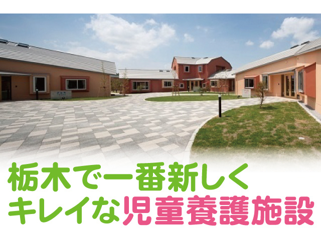 栃木で一番新しくキレイな児童養護施設