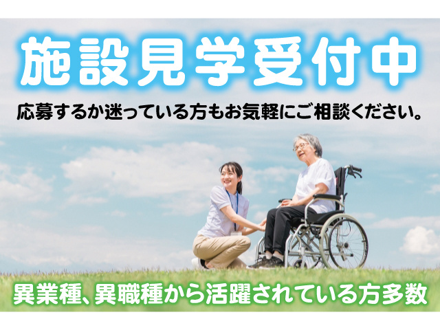 施設見学受付中。応募するか迷っている方もお気軽にご相談ください。異業種、異職種から活躍されている方多数