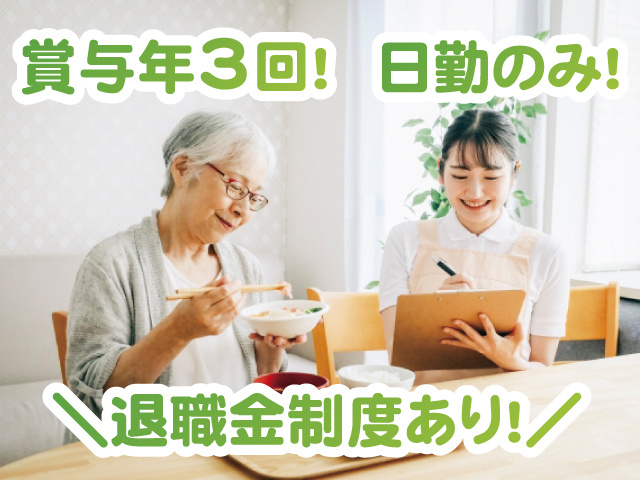賞与年3回　日勤のみ　退職金制度あり