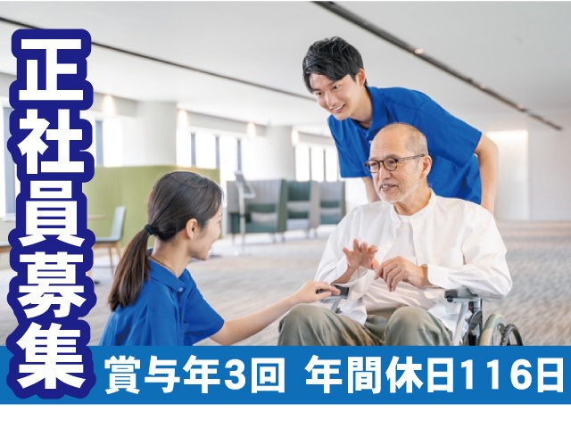 正社員募集！賞与年3回、年間休日116日