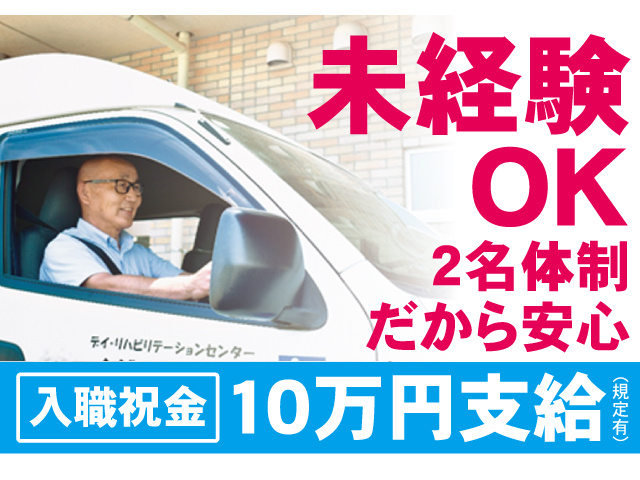 未経験OK。2名体制だから安心。入職祝金10万円支給（規定有）