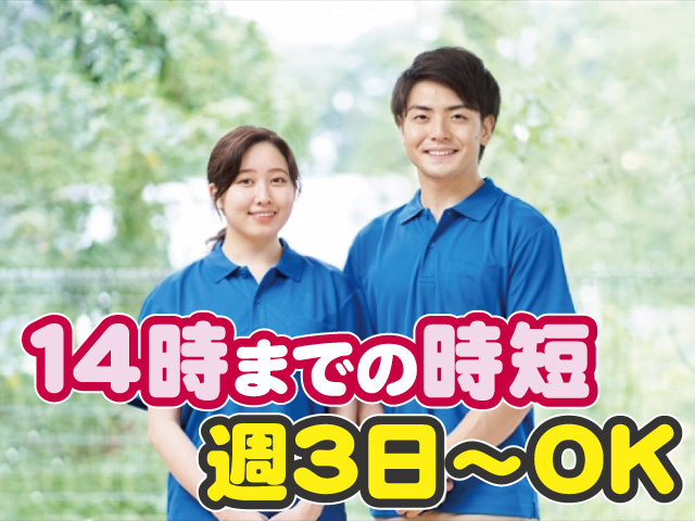 週３日〜OK　１４時までの時短