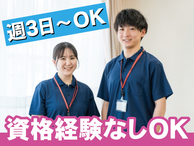週3日〜OK 資格経験なしOK