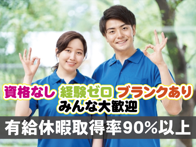 資格なし 経験ゼロ ブランクあり みんな大歓迎　有給休暇取得率90％以上