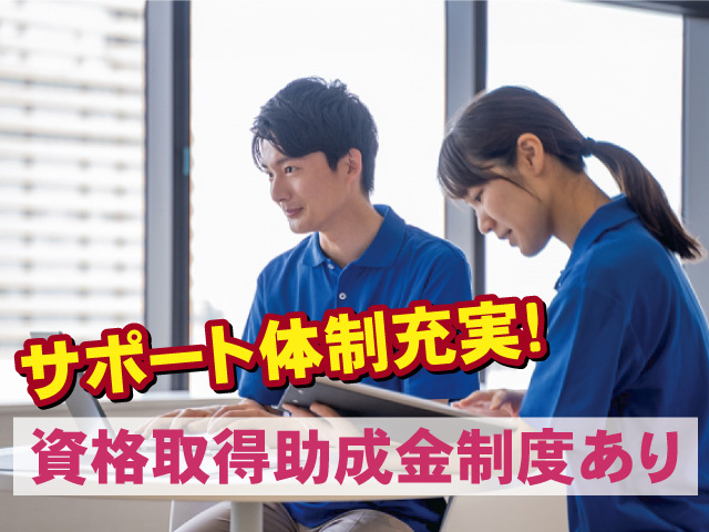 資格取得助成金制度あり　サポート体制充実!