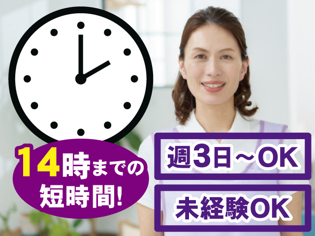 14時までの短時間！ 週3日～OK 未経験OK