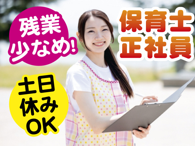 残業少なめ！ 土日休みOK 保育士正社員