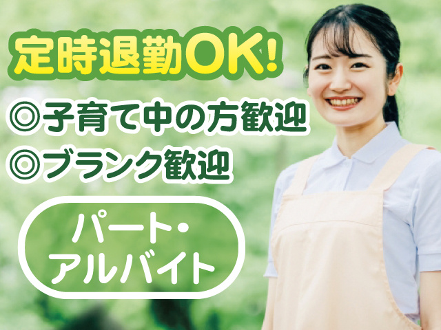 定時退勤OK！ 子育て中の方歓迎 ブランク歓迎 パート･アルバイト