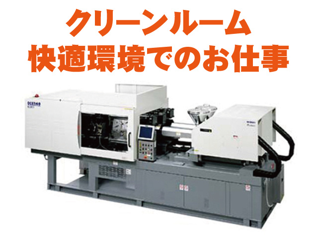 クリーンルーム 快適環境でのお仕事
