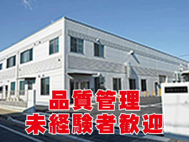 品質管理　未経験者歓迎