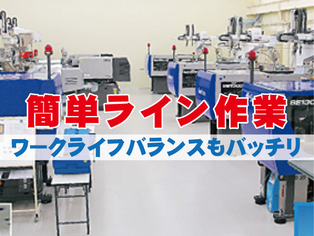 簡単ライン作業　ワークライフバランスもバッチリ