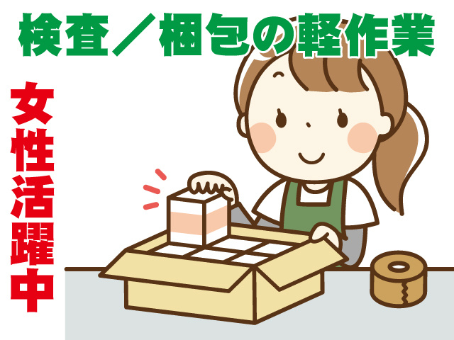 検査／梱包の軽作業　女性活躍中