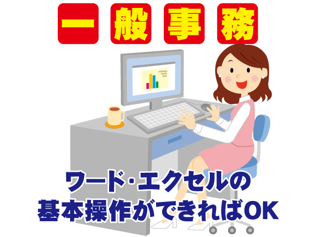 一般事務　ワード・エクセルの基本操作ができればOK