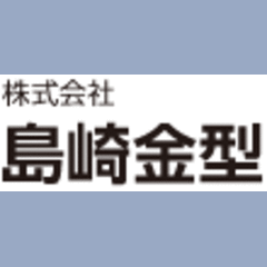 株式会社島崎金型
