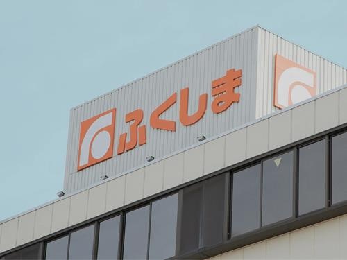 ふくしま本社