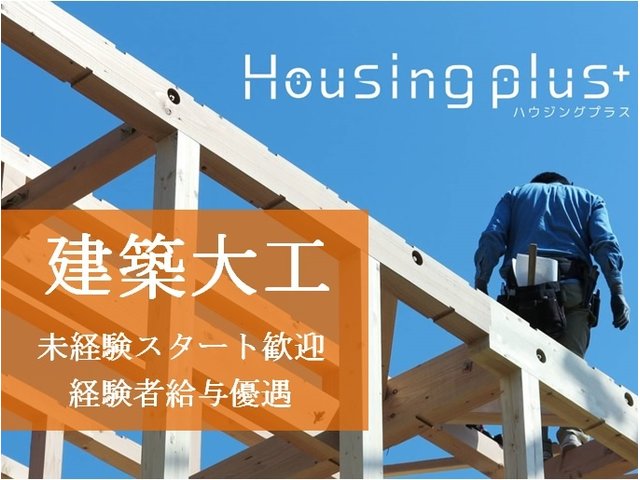 株式会社ハウジングプラス 正社員 職員 の求人情報 Id 求人ジャーナル