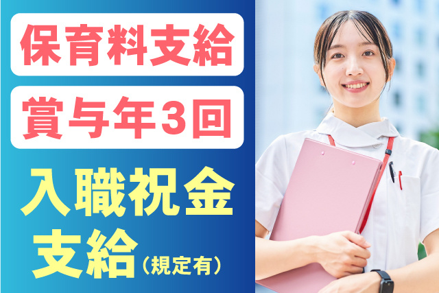 保育料支給！賞与年3回。入職祝金支給（規定有）