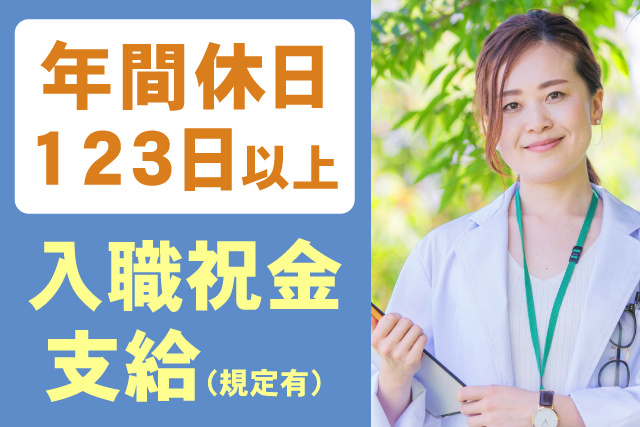 年間休日123日以上！入職祝金支給（規定有）