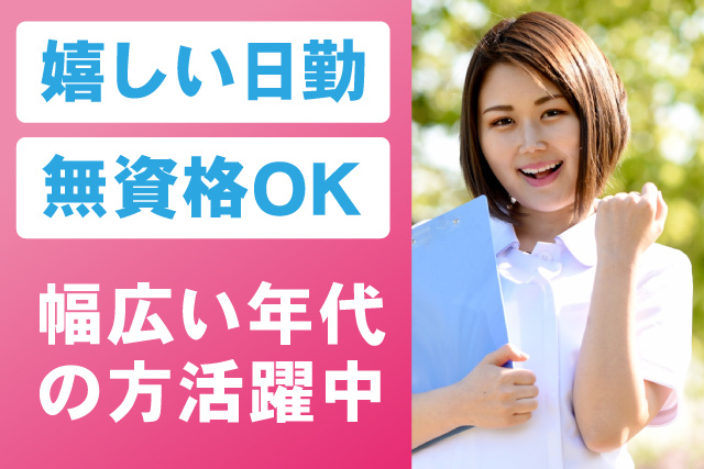 日勤／無資格OK／ブランクOK／幅広い年代の方活躍中