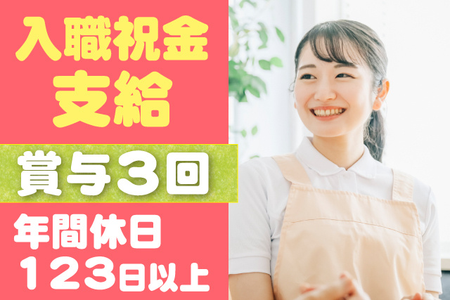 年間休日123日以上／入社祝金あり／賞与3回