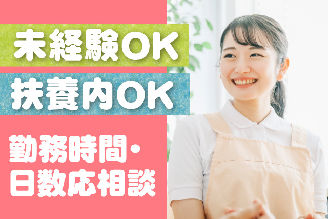 時間・休日応相談／扶養内OK／未経験OK