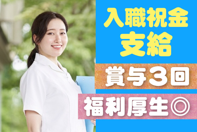 入社祝金あり／賞与3回あり／福利厚生充実