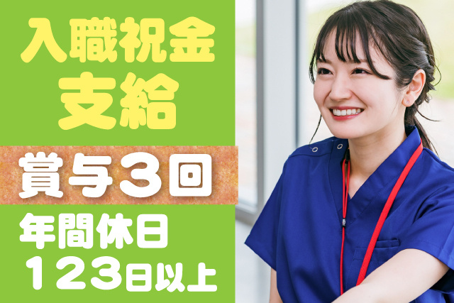 入職祝金あり／賞与年3回／年間休日123日以上