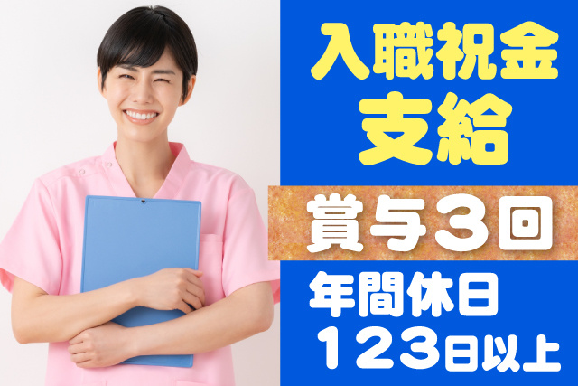 入職祝金あり／賞与年3回／年間休日123日以上