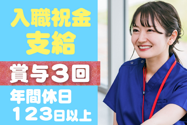 入職祝金あり／賞与年3回／年間休日123日以上