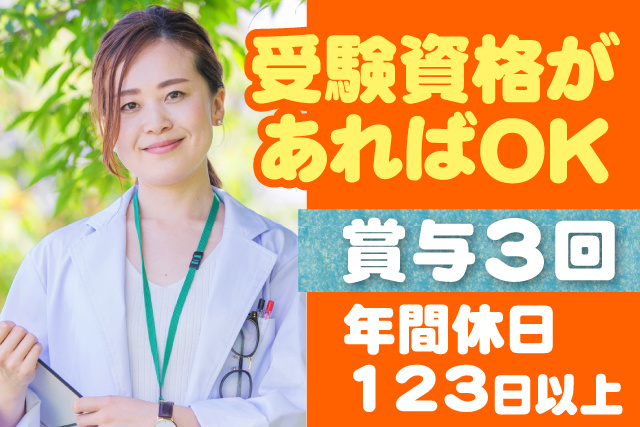年間休日123日以上／受験資格があればOK／賞与3回