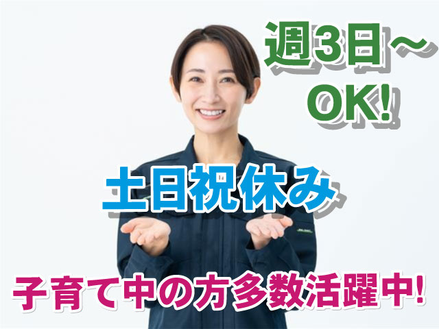 土日祝休み 週3日～OK！ 子育て中の方多数活躍中！