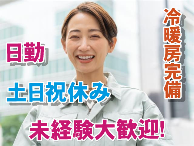 日勤・土日祝休み 冷暖房完備 未経験大歓迎！