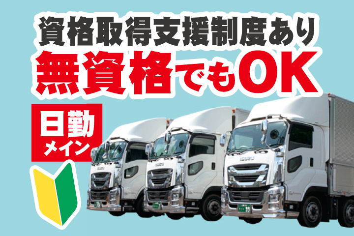 資格取得支援制度あり　無資格でもOK　日勤メイン　初心者マーク
