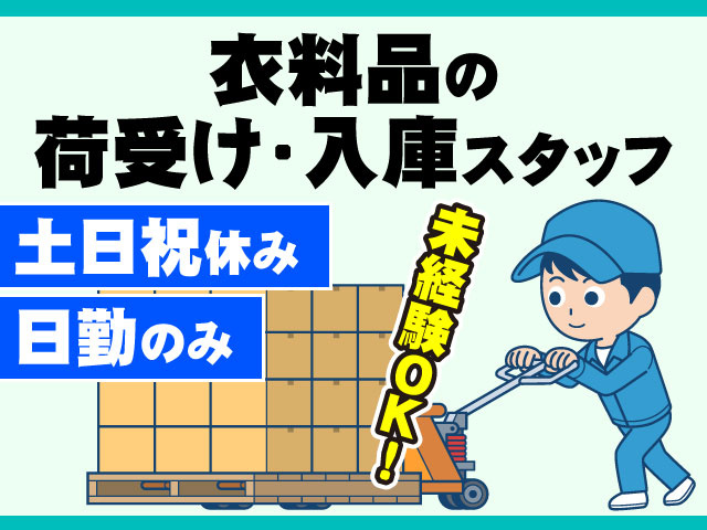 日勤のみ土日祝休み未経験OK!衣料品の 荷受け・入庫スタッフ