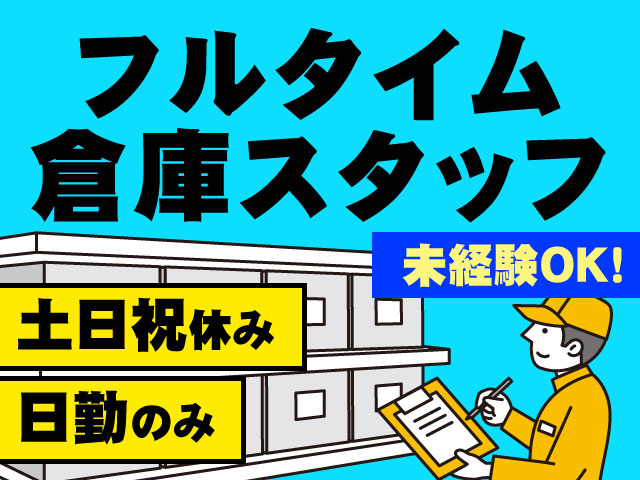 日勤のみ土日祝休み未経験OK!フルタイム 倉庫スタッフ