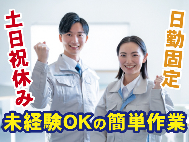 土日祝休み、日勤固定、未経験OKの簡単作業