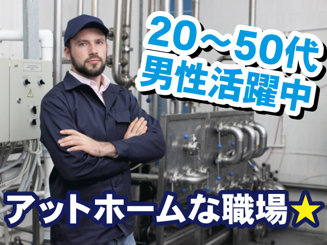 20～50代男性活躍中、アットホームな職場