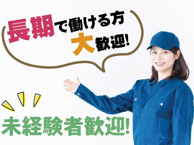長期で働ける方大歓迎、未経験者歓迎