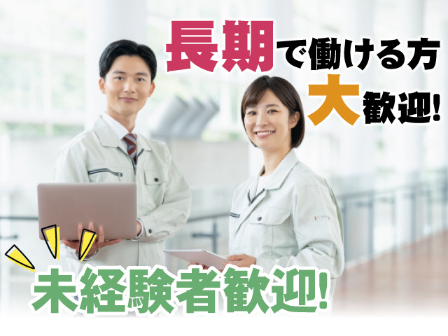 長期で働ける方 大歓迎、未経験者歓迎