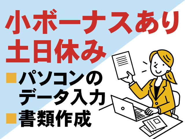 女性事務員のイラスト、小ボーナスあり、土日休み、パソコンのデータ入力、書類作成