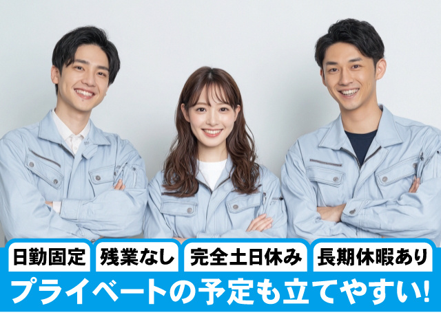 日勤固定、残業なし、完全土日休み、長期休暇あり、プライベートの予定も立てやすい