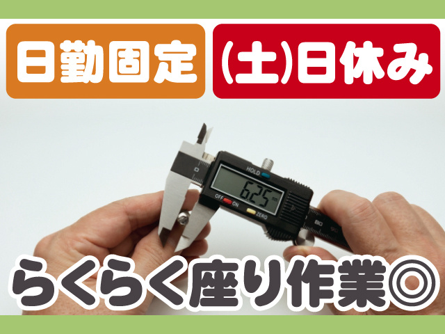  日勤固定、土日休み、らくらく座り作業◎