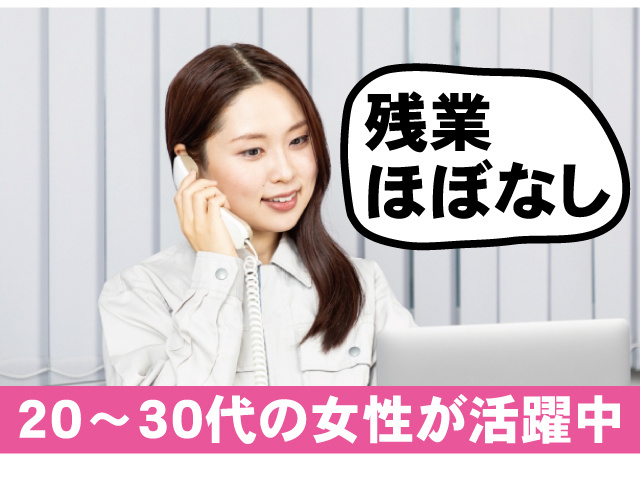 残業ほぼなし。20～30代の女性が活躍中