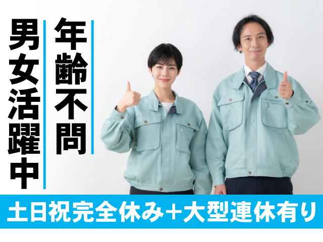 年齢不問、男女活躍中。土日祝完全休み＋大型連休あり